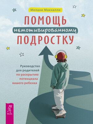 cover image of Помощь немотивированному подростку